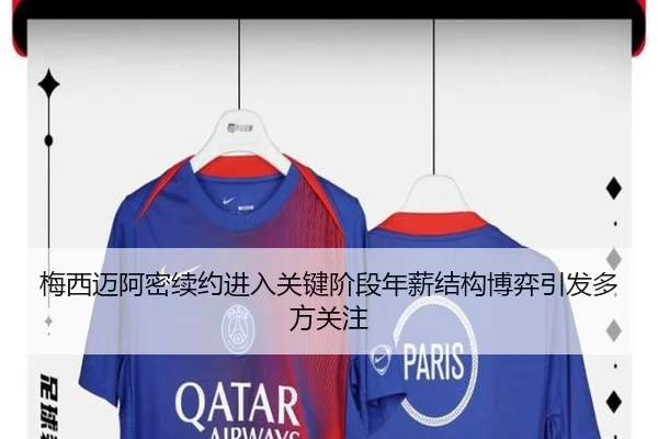 梅西迈阿密续约进入关键阶段年薪结构博弈引发多方关注