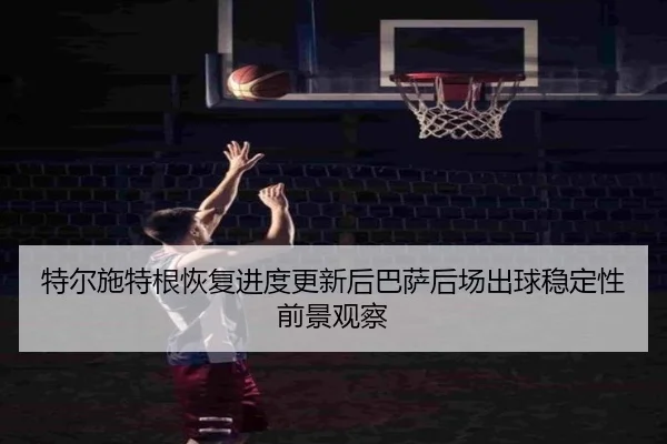 te-er-shi-te-gen-hui-fu-jin-du-geng-xin-hou-ba-sa-hou-chang-chu-qiu-wen-ding-xing-qian-jing-guan-cha-2-693.jpg