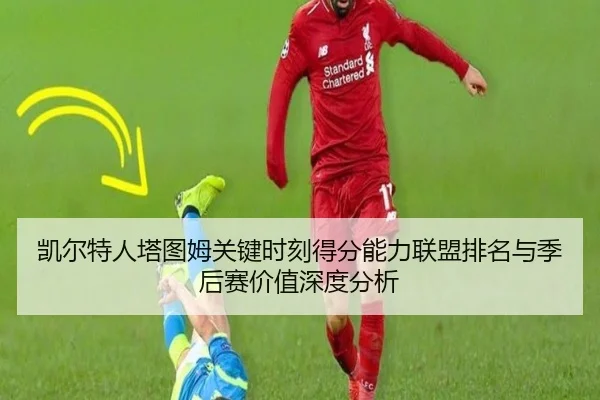 凯尔特人塔图姆关键时刻得分能力联盟排名与季后赛价值深度分析