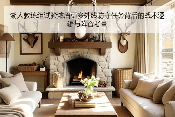 湖人教练组试验浓眉更多外线防守任务背后的战术逻辑与阵容考量
