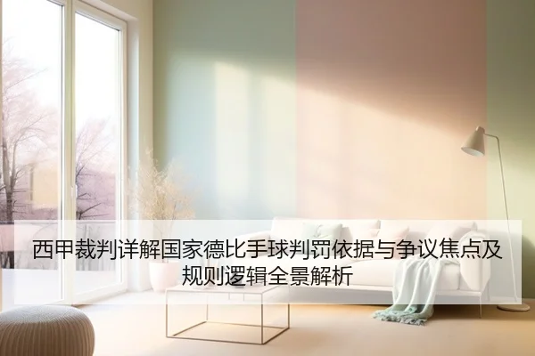 西甲裁判详解国家德比手球判罚依据与争议焦点及规则逻辑全景解析