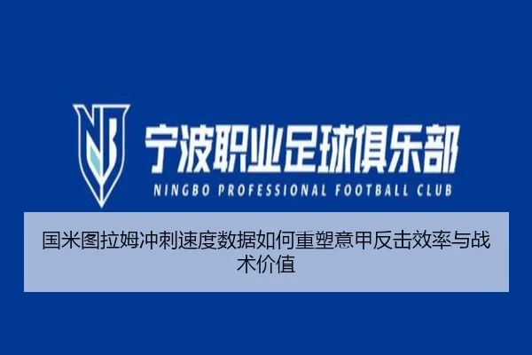 国米图拉姆冲刺速度数据如何重塑意甲反击效率与战术价值