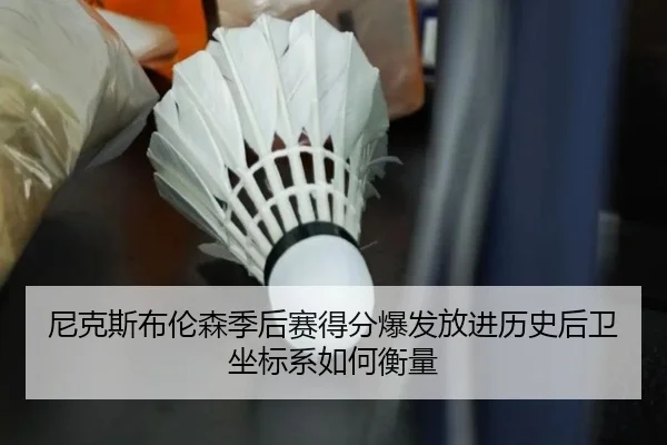 尼克斯布伦森季后赛得分爆发放进历史后卫坐标系如何衡量