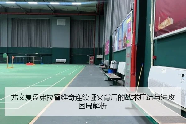 尤文复盘弗拉霍维奇连续哑火背后的战术症结与进攻困局解析