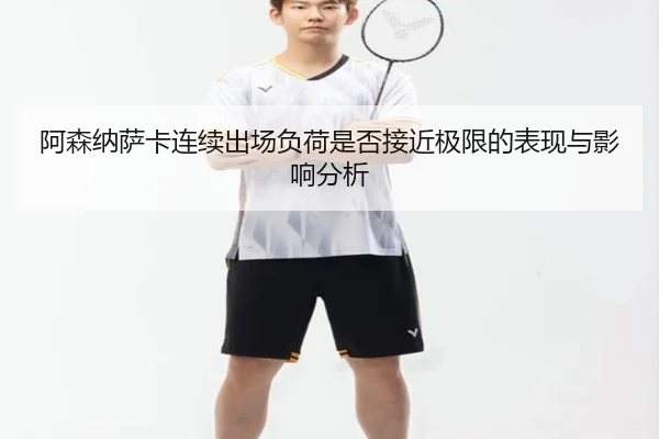 阿森纳萨卡连续出场负荷是否接近极限的表现与影响分析