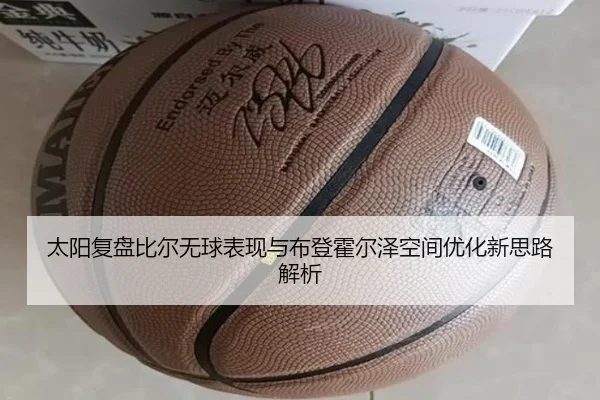 太阳复盘比尔无球表现与布登霍尔泽空间优化新思路解析